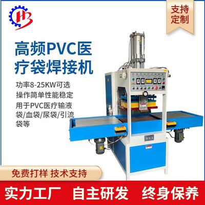 自动高周波PVC尿袋焊接机 高频血袋输液袋热合机 引流袋熔接机