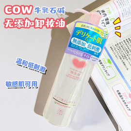 日本本土cow牛乳石碱无添加卸妆油 温和不刺激敏感肌脸部深层清洁