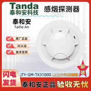 泰和安烟感点型光电感烟火灾探测器JTY-GM-TX3100D编码烟感报警器