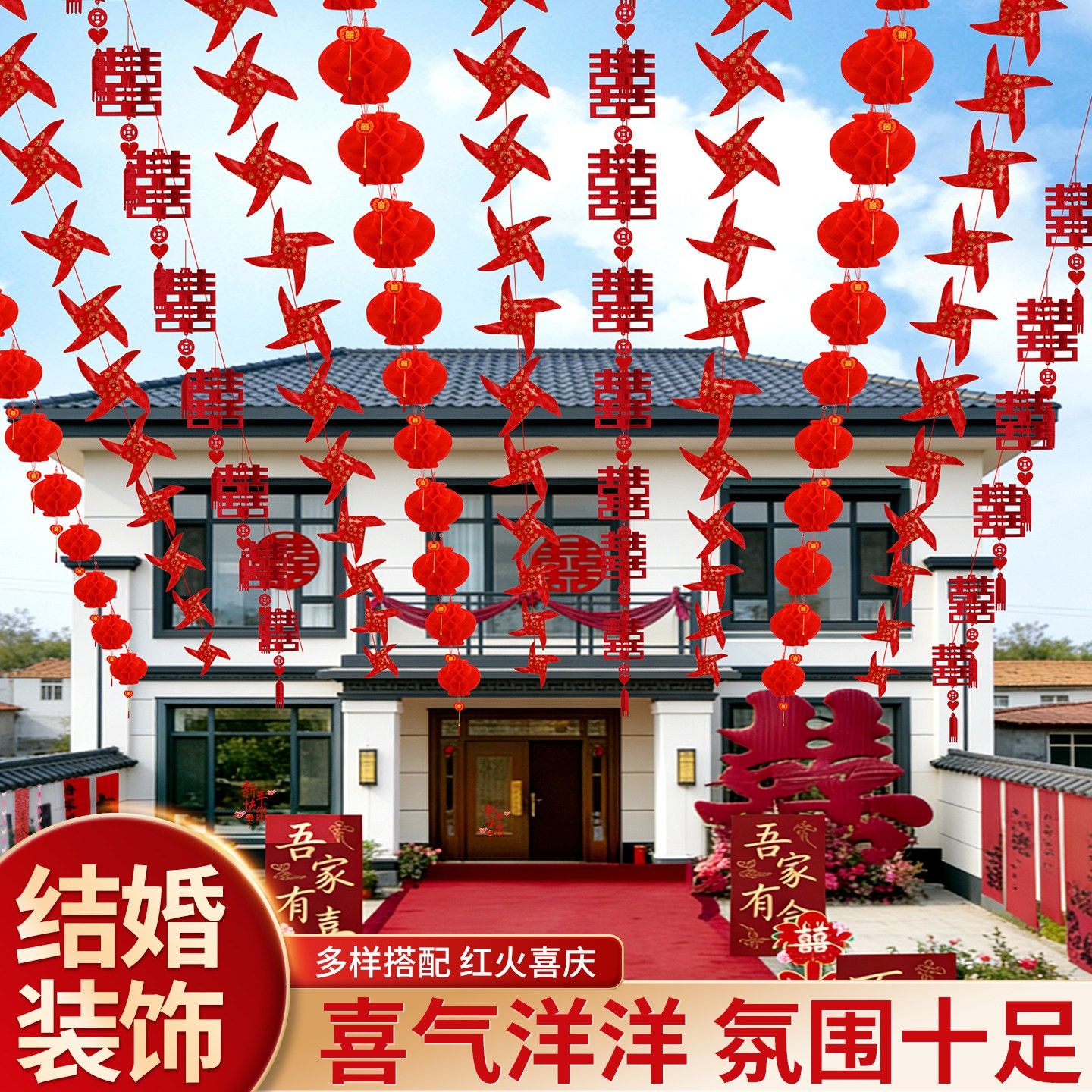 结婚庭院布置风车灯笼喜字挂饰农村婚礼院子场景装饰婚庆用品大全