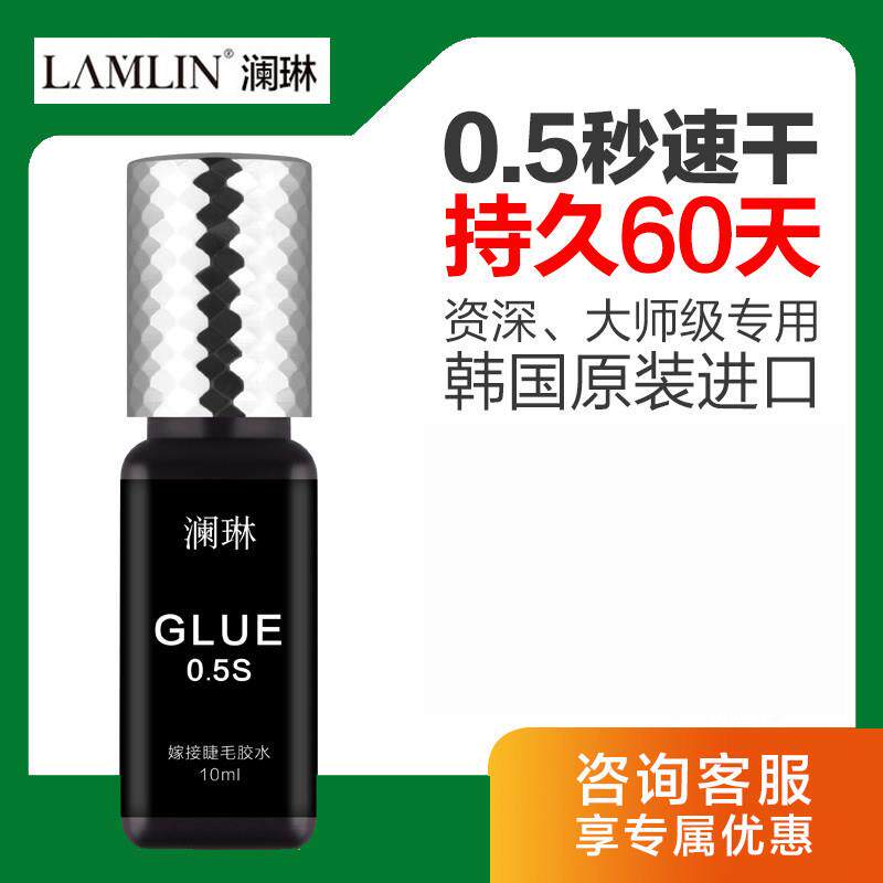 澜琳正品 韩国进口0.5秒速干胶水 嫁接睫毛 美容院专用假睫毛胶水