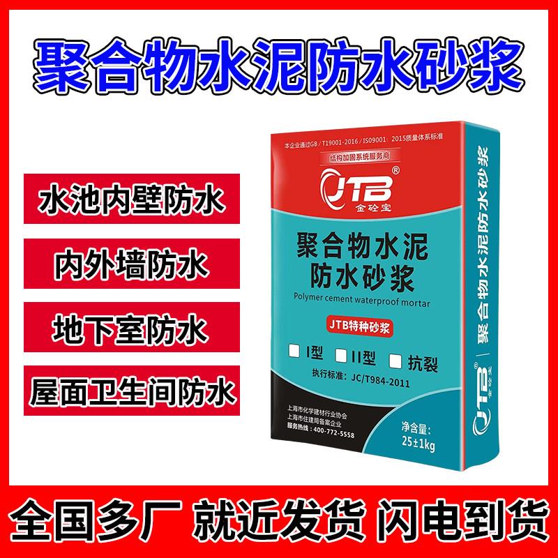 金砼宝聚合物水泥防水砂浆墙壁地下室高强防水抗裂修补砂浆抹面用