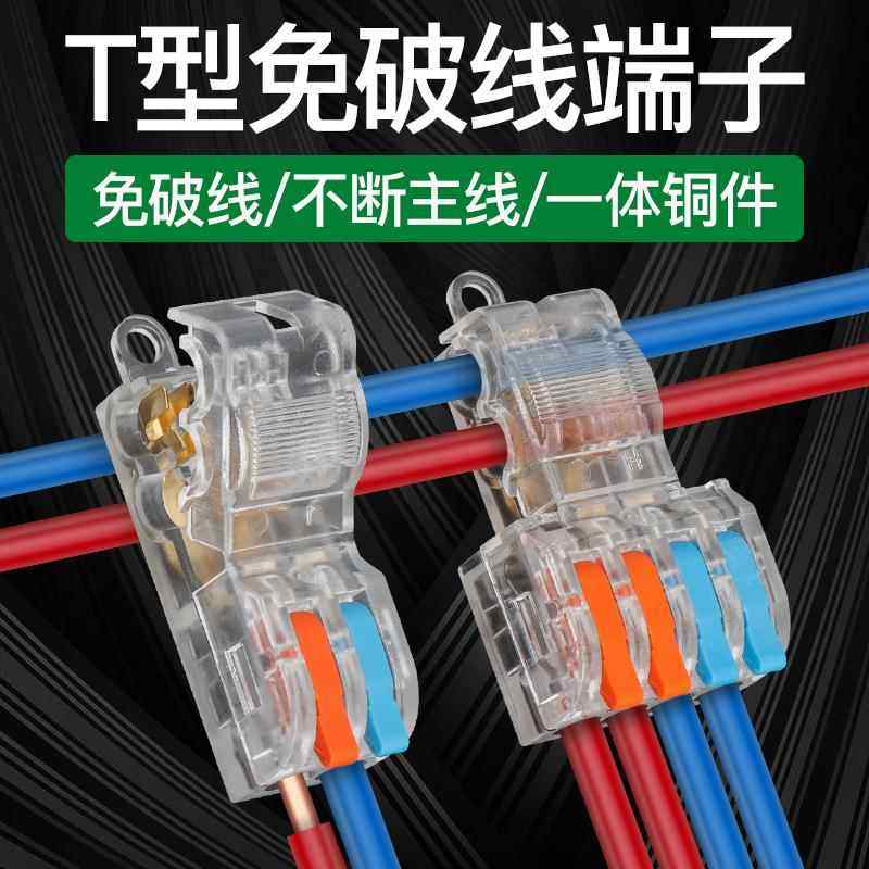 T型免破线快速接线端子并线神器电线分线连接线器快接头二进四出