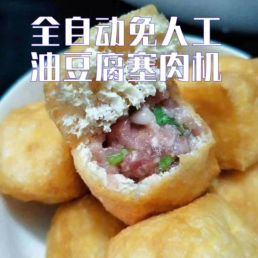 全自动免人工油豆腐塞肉机豆泡灌肉机器油豆腐酿肉机灌肉机注馅机