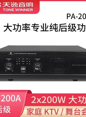 Winner/天逸 PA-200A专业两通纯后级大功率舞台会议KTV功放机