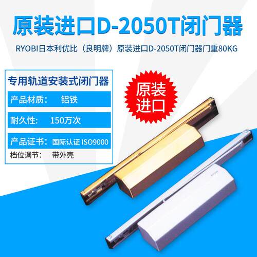 RYOBI利优比（良明牌）D2050T闭门器80KG带外壳轨道式闭门器