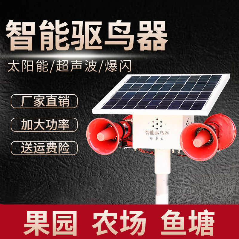 大功率太阳能智能驱鸟器语音超声波爆闪灯菜果园鱼塘机场驱鸟神器