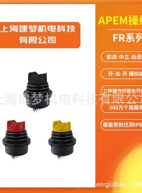 APEM FR系列 霍尔操纵杆 单轴3位控制器 手柄 FR2R1U02A1A