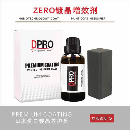 车漆上光顺滑泼水增效剂 漆面镀晶原液叠加 纳米镀膜养护剂