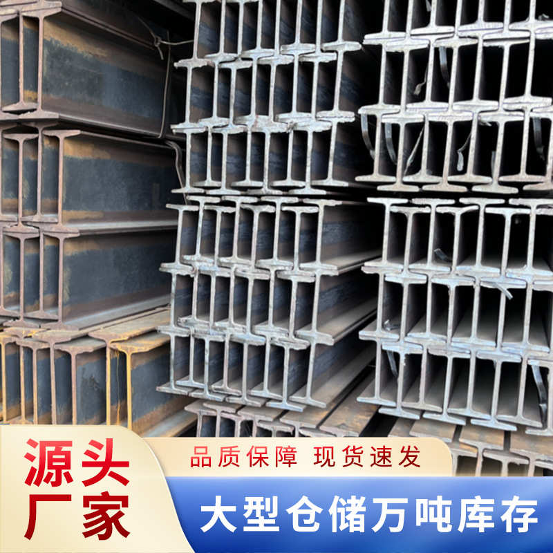 型钢打孔现货供应镀锌焊接幕墙切割钢梁工字钢定高频h建筑热轧尺