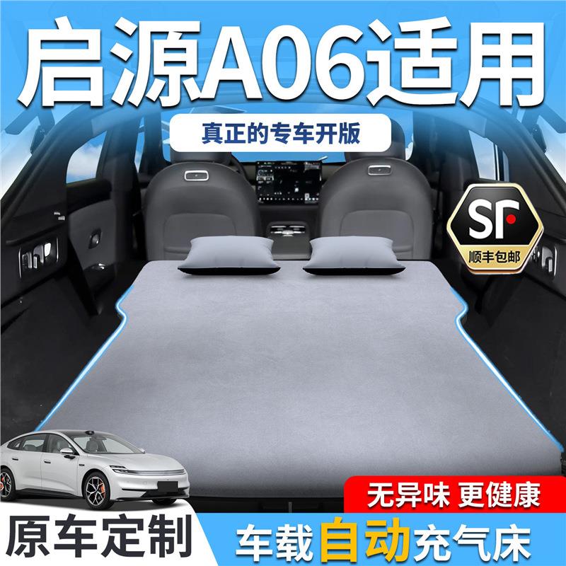 长安启源A06车载床垫充气睡垫睡觉神器专用后备箱汽车后排用品床