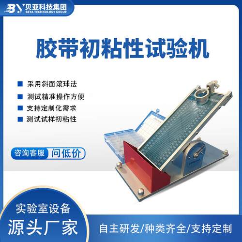 贝亚胶带初粘性试验机剥离测试仪橡胶拉伸试验机仪器仪表工业拉力