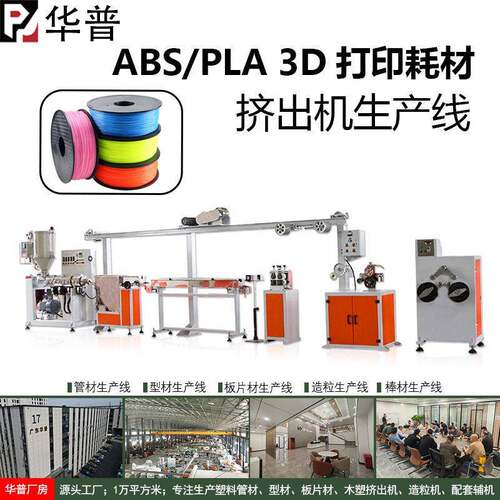 自动配料3D打印耗材生产线3D打印ABS/PLA耗材挤出机