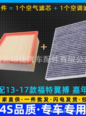 适用于13-17款福特翼博新嘉年华 1.0T1.5 空气滤芯空滤清器空调格