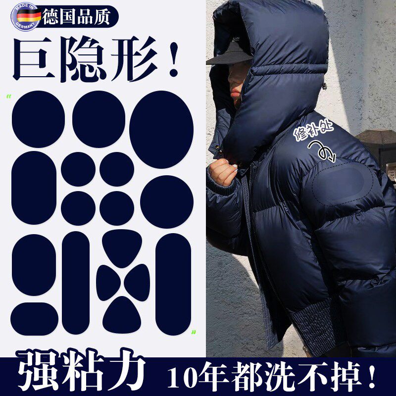 德国羽绒服补丁贴高级感自粘免缝衣服破洞无痕修复修补布贴可水洗