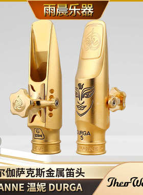 美国温妮THEO WANNE DURGA 杜尔伽高/中/次中音萨克斯金属笛头