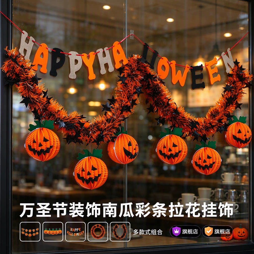 万圣节南瓜蜘蛛彩条拉花挂饰餐厅门店橱窗室内氛围吊饰布置旗舰店