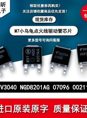 V3040D 07096NGD8201AG00211R050U620TG汽车电脑板芯片点火线驱动