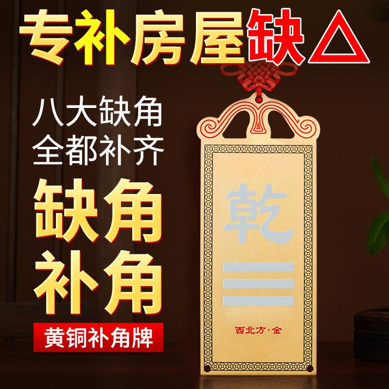 房屋缺角补角牌西北角纯黄铜干卦摆件震坎兑巽八卦镜客厅墙角挂件