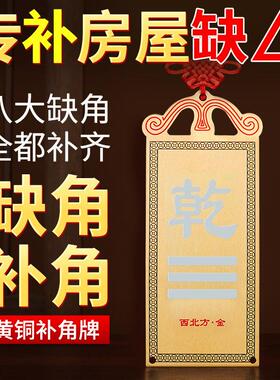 房屋缺角补角牌西北角纯黄铜干 干卦摆件震坎兑巽八卦镜客厅墙角
