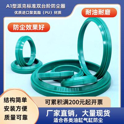 油缸气缸用派克标准A1型双台阶防尘圈油封内径12-290mm聚氨酯材质
