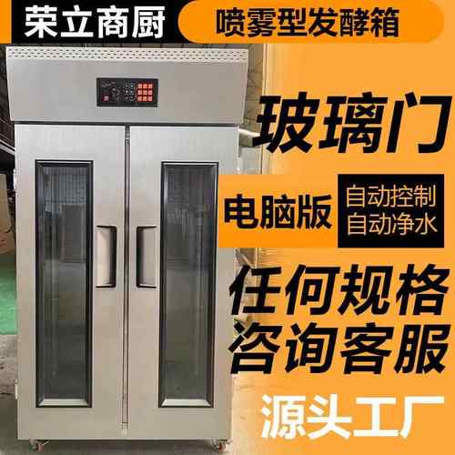荣立商用喷雾醒发箱包点馒头大容量发酵箱热风循环醒发面包