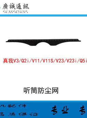 适用於 Realme 真我V3/V11/V11S/V23/V23i/Q2i/Q5i 听筒网 防尘网