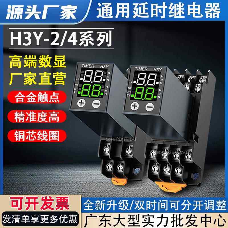 双时间继电器H3Y-2/4小型液晶数显循环时间控制延时器12V24V220V