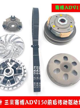 机车天鹰布雷斯通极宙 三叶赛博ADV150 前后驱动盘总成传动皮带