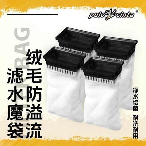 葆易马赫Pulocinta魔袋龟缸过滤袋乌龟箱防逆流拦截网袋鱼缸滤材