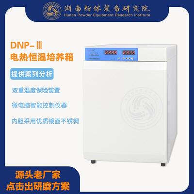 DNP-Ⅲ电热恒温培养箱细菌培养发酵优选