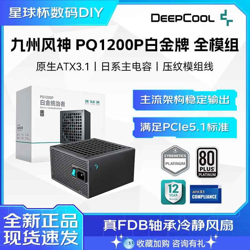 九州风神PQ1200P白金牌全模组ATX3.1电源 PQ650G金牌静音白色电源