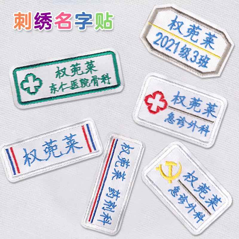 包邮幼儿园刺绣名字贴班级电话护士科室贴姓名贴缝衣服标签名字条
