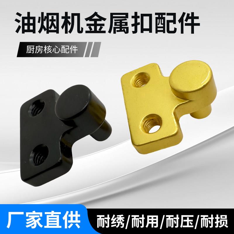 适用于油烟机五金锌合金固定件卡扣挂钩玻璃门锁配件烟机配件包邮