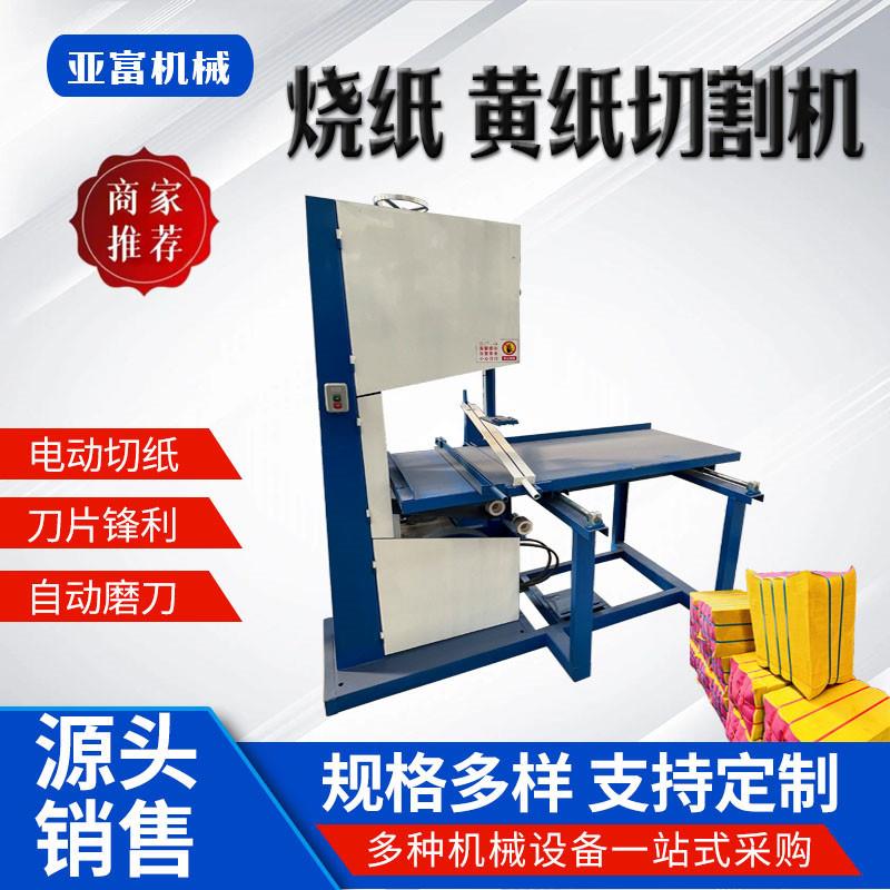 平板烧纸切纸机懒人抹布切割机60型带锯式木粉黄纸分切设备