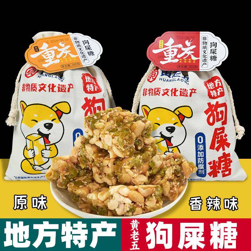 重庆特产 正宗黄老五 坚果酥 300g布袋装 花生糖香辣味 狗屎糖
