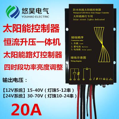 防水太阳能恒流升压一体机 大功率太阳能路灯控制器12V24V20A