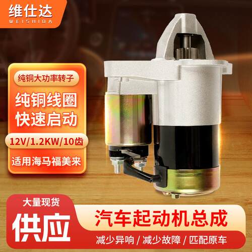 海马福美来启动马达12V/1.2KW柴油轿车8齿起动机纯铜线芯起动机