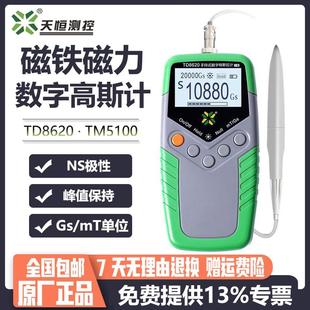 天恒TD8620高斯计磁铁磁力测试TM5100特斯拉计磁场强度剩磁检测仪