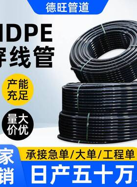 hdpe穿线管黑色工程埋地电力电缆护套管穿线管路灯弱电厂家