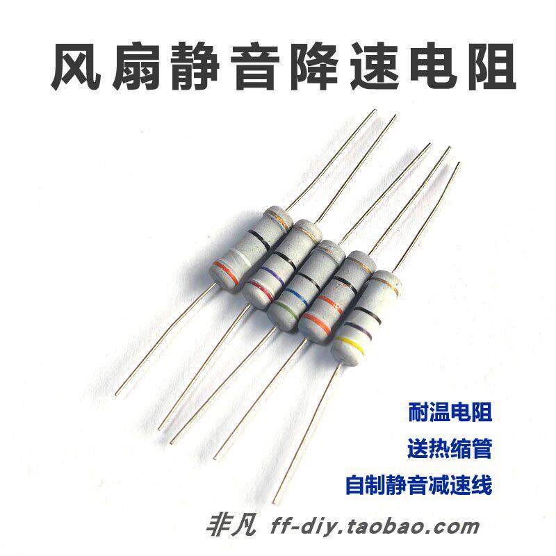 电脑风扇静音电阻降压线降速线自制减速线降低风扇转速噪音超静音