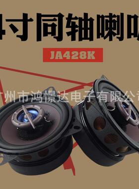 汽车音响喇叭 风铃 JA428K 4寸同轴喇叭 同柱喇叭 峰值100W