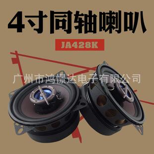 4寸同轴喇叭 汽车音响喇叭 风铃 JA428K 峰值100W 同柱喇叭