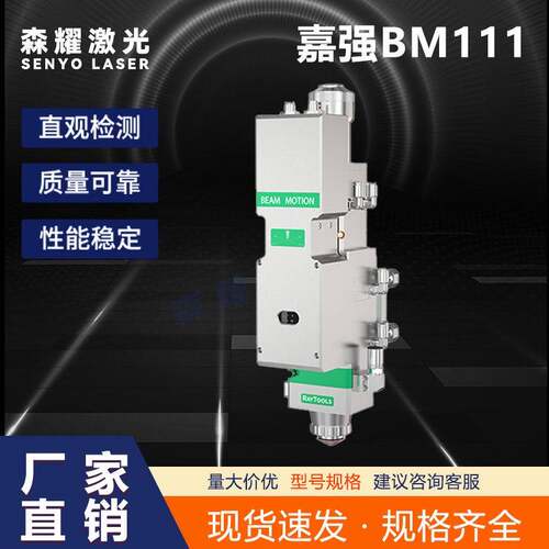 激光光纤切割4kw激光手动自动调焦切割机Raytools嘉强BM111激光头