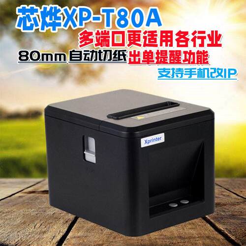 芯烨xp-t80a热敏票据后厨网口打印机餐饮收银厨房前台自动切纸