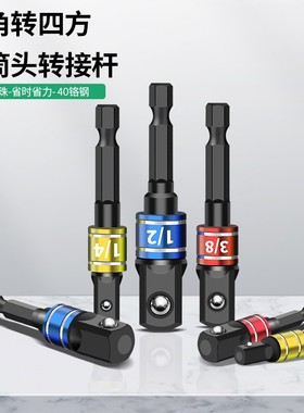 六角柄转四方接杆套筒快速转换接头转换器电扳手电钻转换头