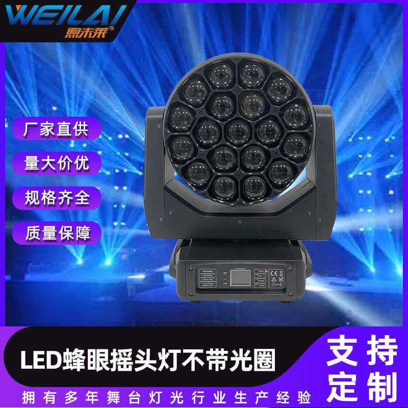 19颗60W蜂眼摇头灯DMX512全彩RGBW七彩旋转染色光束效果舞台灯光
