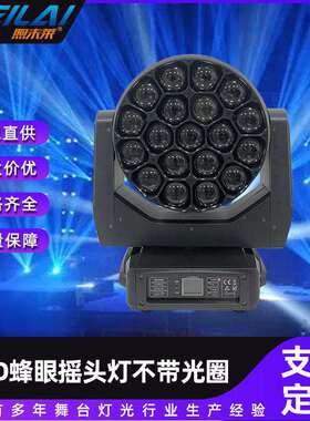 19颗60W蜂眼摇头灯DMX512全彩RGBW七彩旋转染色光束效果舞台灯光