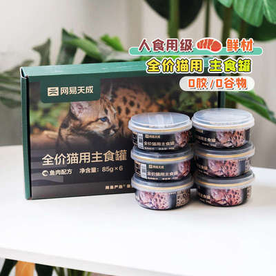 网易天成猫罐头严选主食罐幼猫湿粮宠物全价无谷物营养猫粮