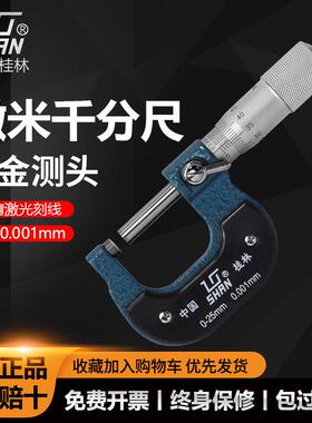 桂林桂量微米外径千分尺0-2525-50mm0.001螺旋测微仪器量丝器分
